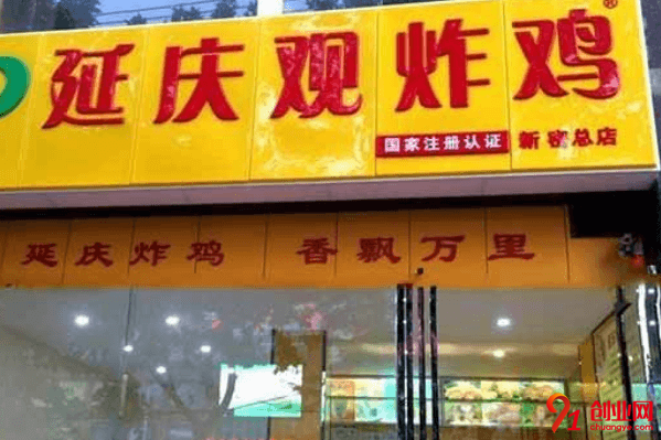 延慶觀炸雞加盟流程是什么？加盟初期需要投入多少？
