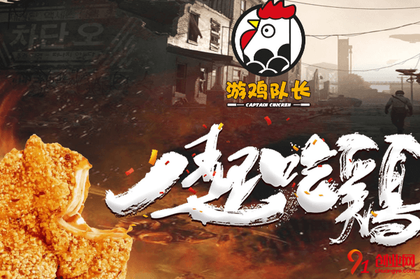 游雞隊長雞排怎么加盟？加盟游雞隊長雞排怎么樣