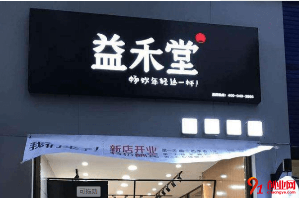 益禾堂加盟品牌優(yōu)勢是什么？開店總投資是多少？