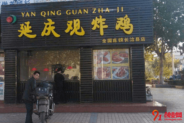 延慶觀炸雞加盟的人多嗎？五金設備金額是多少？
