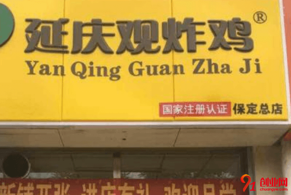 延慶觀炸雞加盟品牌好不好?好在什么地方?