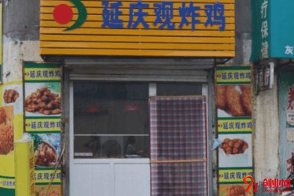 延慶觀炸雞如何加盟？加盟賺錢嗎？