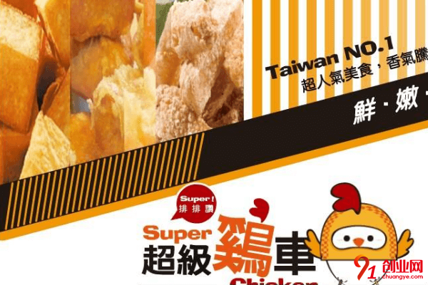 超級雞車怎么加盟？加盟價值體現在哪里？