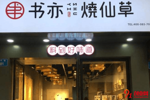 書亦燒仙草加盟利潤大嗎？加盟有幾種級別？
