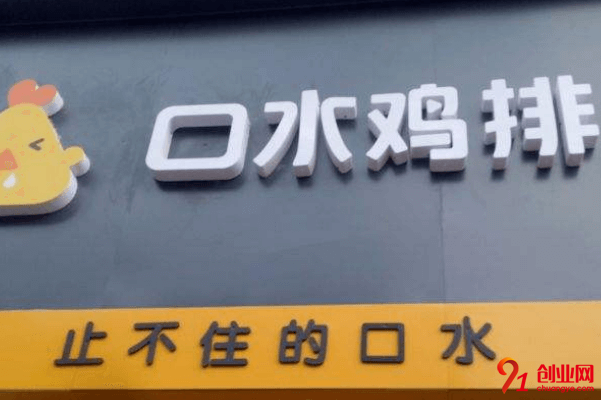 口水雞排加盟品牌怎么樣？適合小眾經營嗎？