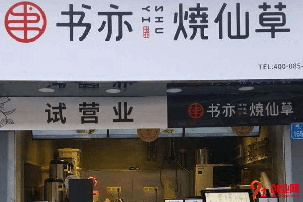 書(shū)亦燒仙草加盟要求有哪些？加盟值得嗎？