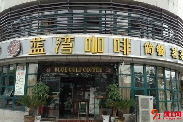 開一家藍灣咖啡加盟店是否可靠,只要選擇對了才能夠穩賺不虧