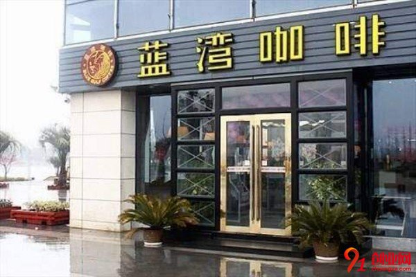 開一家藍灣咖啡加盟店是否可靠,只要選擇對了才能夠穩賺不虧