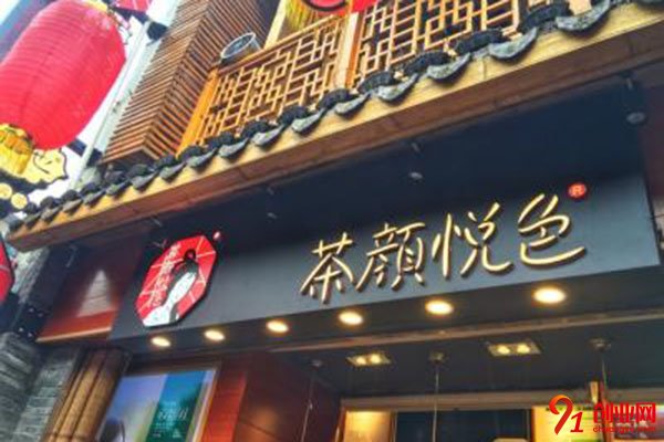 茶顏悅色加盟優勢大，總部做你堅強的后盾