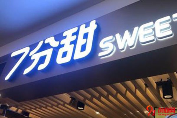加盟七分甜賺錢嗎?加盟開心賺錢
