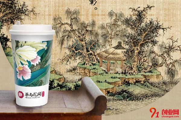 茶與花間加盟熱線是多少?加盟靠譜嗎?