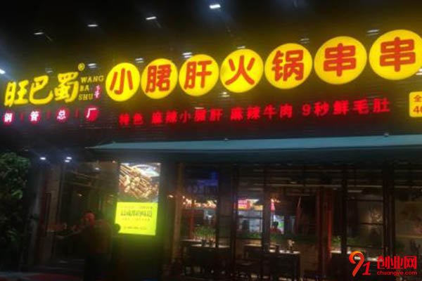 旺巴蜀火鍋加盟賺錢嗎?能助你成就大事業(yè)