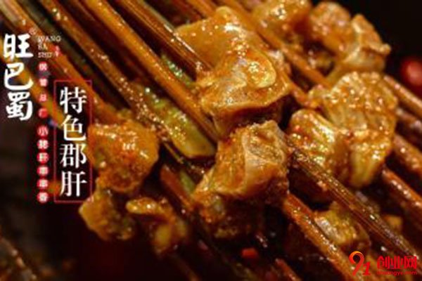 旺巴蜀小郡肝加盟，輕松開店走起