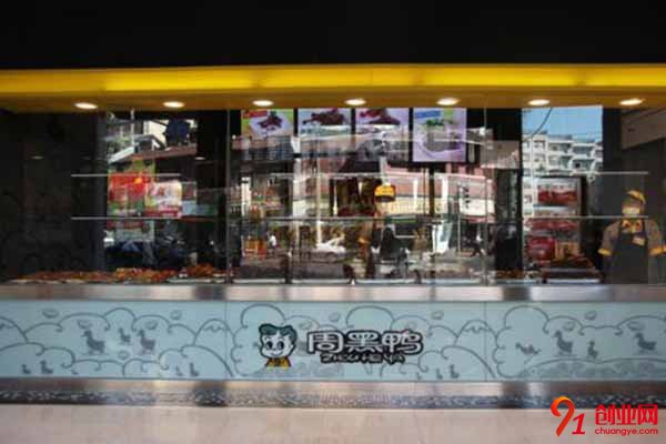 加盟周黑鴨多少錢?加盟費低到不敢相信