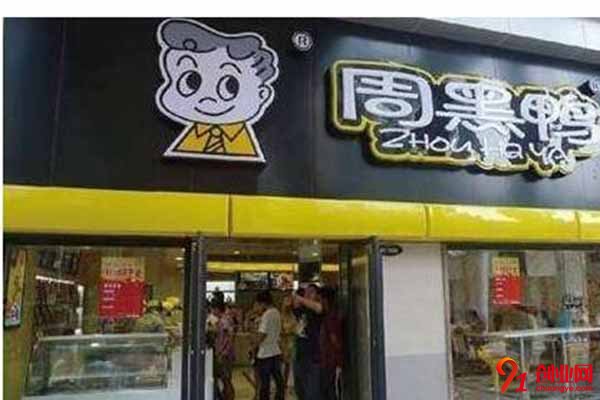 加盟周黑鴨多少錢?加盟費低到不敢相信