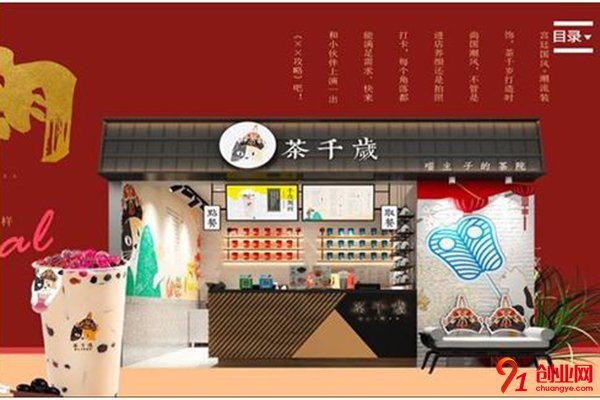 茶千歲奶茶加盟需要多少錢?為您打造投資合理的項(xiàng)目