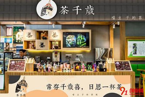 茶千歲奶茶加盟需要多少錢?為您打造投資合理的項(xiàng)目