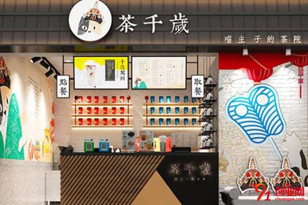 茶千歲加盟店怎么樣?走向你的致富之路