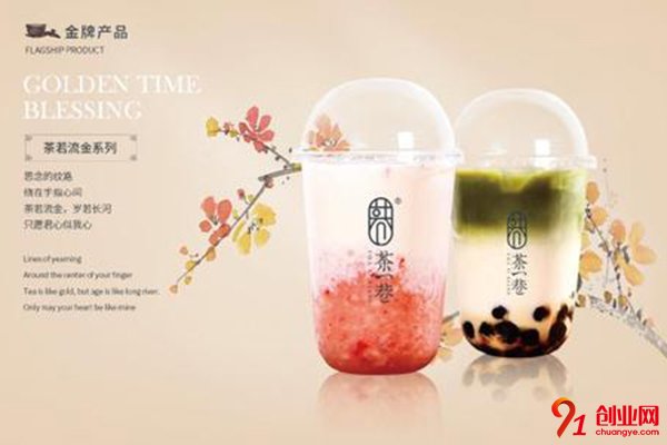 茶一巷加盟店怎么樣?實力雄厚項目幫你賺錢