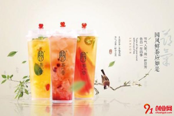 茶一巷奶茶店加盟費，費用不高實力很強