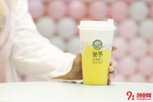 茶予加盟費多少錢?項目優(yōu)質(zhì)費用少