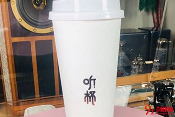 聽杯奶茶加盟總部在哪里?在你夢(mèng)開始的地方
