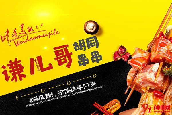 謙兒哥胡同串串怎么加盟?快速加盟實(shí)現(xiàn)盈利