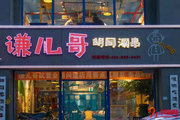 謙兒哥胡同串串加盟多少錢?費用不高賺錢多