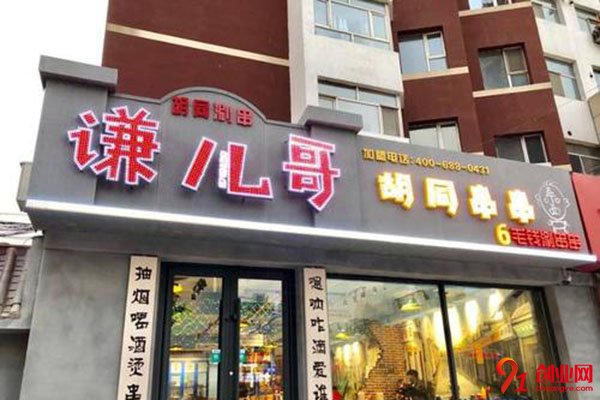 謙兒哥胡同串串加盟多少錢?費用不高賺錢多