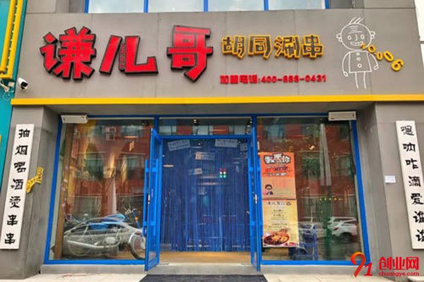 謙兒哥胡同串串加盟費多少錢?實力項目扶持力度也很大