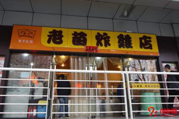 老苗炸雞加盟費多少?開啟你的無憂創(chuàng)業(yè)