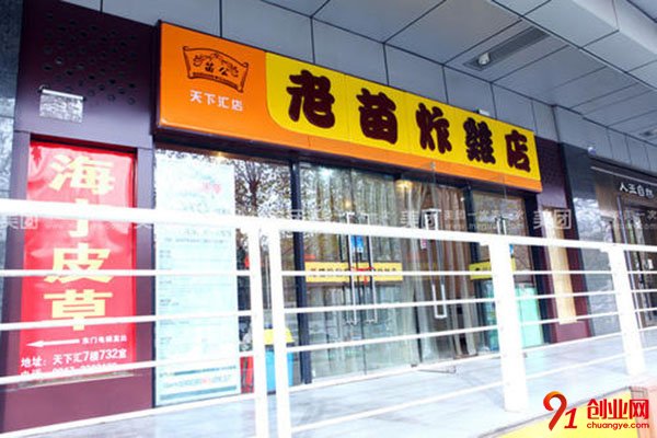 老苗炸雞加盟費多少?開啟你的無憂創(chuàng)業(yè)