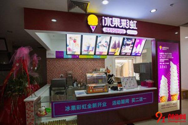冰果彩虹加盟費(fèi)，了解項(xiàng)目打消創(chuàng)業(yè)憂慮