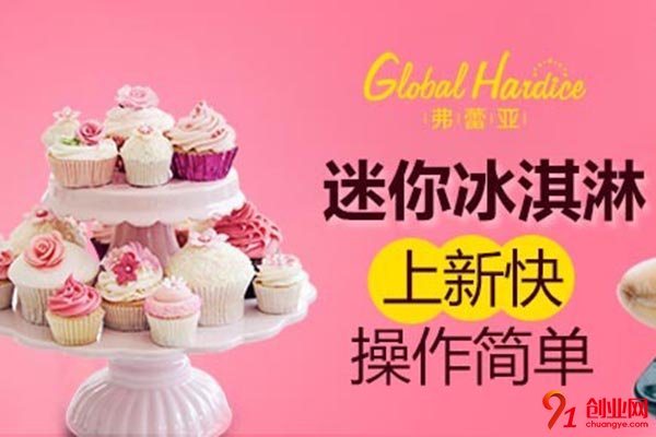 弗蕾亞冰淇淋怎么加盟?簡單加盟快速致富