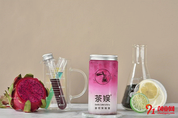 茶娛實(shí)驗(yàn)室奶茶加盟