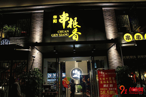 華陽串根香加盟總店怎么樣