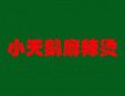 小天鵝麻辣燙