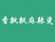 香飄飄麻辣燙