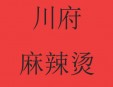 川府麻辣燙
