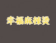 幸福麻辣燙