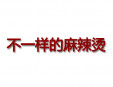 不一樣的麻辣燙