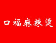 口福麻辣燙