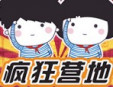 瘋狂營地夏令營