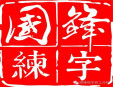 國鋒練字