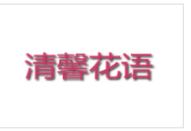 清馨花語仿真花