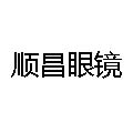  順昌眼鏡