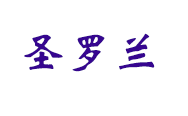  圣羅蘭十字繡