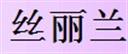 絲麗蘭十字繡