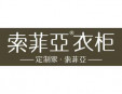 索菲亞衣柜