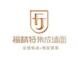 福精特集成墻面